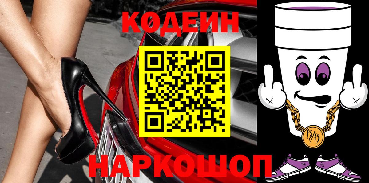 Codein Purple Drank  Вход с VPN  Самара  Кодеин напиток Lean (лин) 